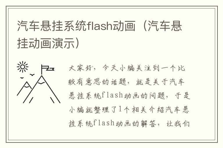 汽车悬挂系统flash动画（汽车悬挂动画演示）