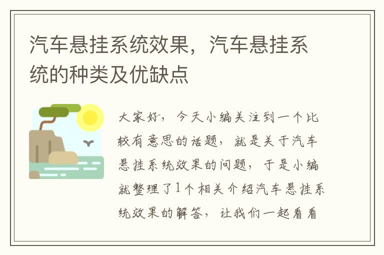 汽车悬挂系统效果，汽车悬挂系统的种类及优缺点