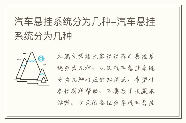 汽车悬挂系统分为几种-汽车悬挂系统分为几种