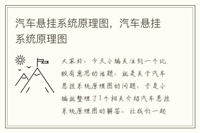 汽车悬挂系统原理图，汽车悬挂系统原理图