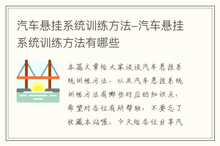 汽车悬挂系统训练方法-汽车悬挂系统训练方法有哪些