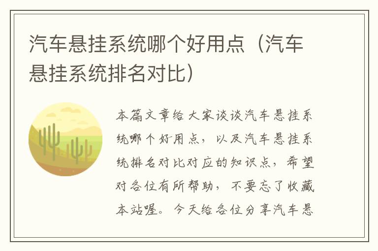 汽车悬挂系统哪个好用点（汽车悬挂系统排名对比）