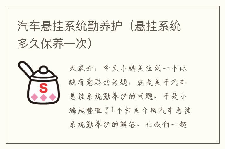 汽车悬挂系统勤养护（悬挂系统多久保养一次）