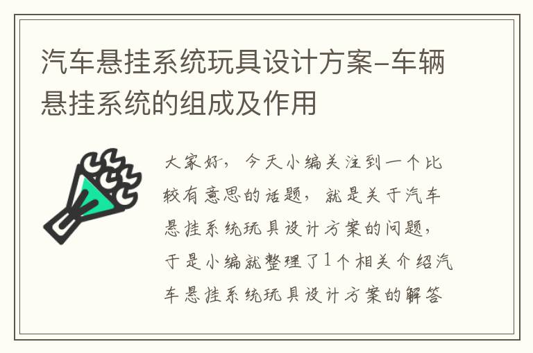 汽车悬挂系统玩具设计方案-车辆悬挂系统的组成及作用