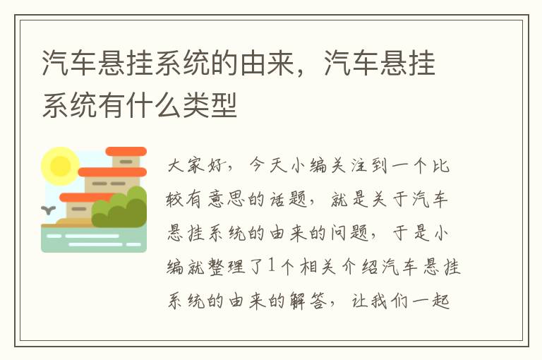 汽车悬挂系统的由来，汽车悬挂系统有什么类型