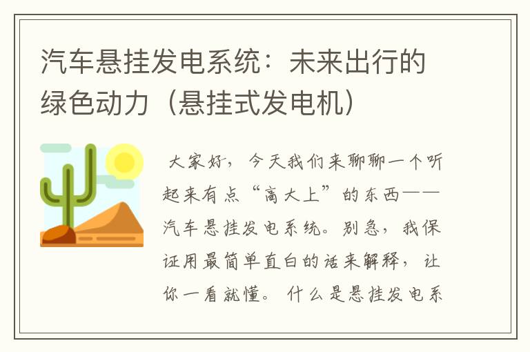 汽车悬挂发电系统：未来出行的绿色动力（悬挂式发电机）