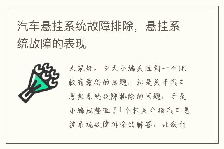 汽车悬挂系统故障排除，悬挂系统故障的表现