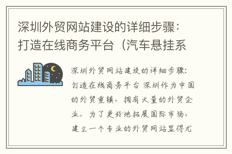 深圳外贸网站建设的详细步骤：打造在线商务平台（汽车悬挂系统故障判断）