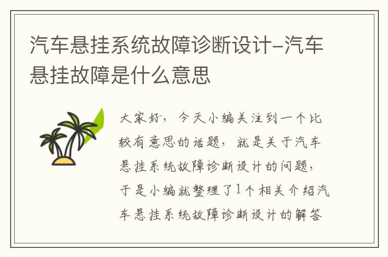 汽车悬挂系统故障诊断设计-汽车悬挂故障是什么意思