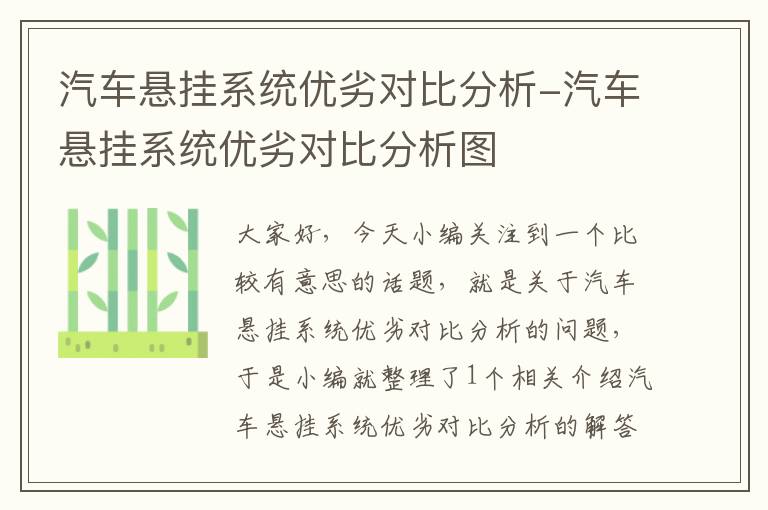 汽车悬挂系统优劣对比分析-汽车悬挂系统优劣对比分析图