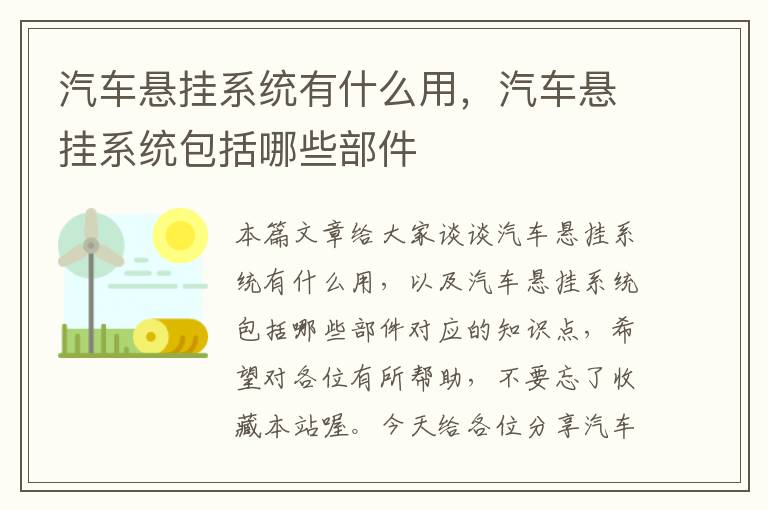 汽车悬挂系统有什么用，汽车悬挂系统包括哪些部件