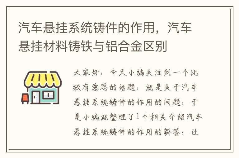 汽车悬挂系统铸件的作用，汽车悬挂材料铸铁与铝合金区别