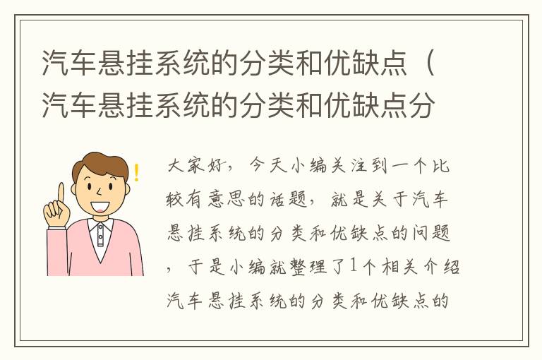 汽车悬挂系统的分类和优缺点（汽车悬挂系统的分类和优缺点分析）