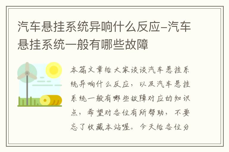 汽车悬挂系统异响什么反应-汽车悬挂系统一般有哪些故障