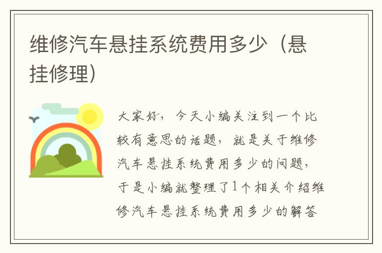 维修汽车悬挂系统费用多少（悬挂修理）