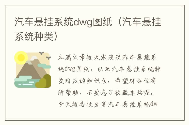 汽车悬挂系统dwg图纸（汽车悬挂系统种类）