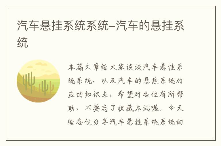 汽车悬挂系统系统-汽车的悬挂系统