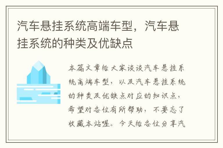 汽车悬挂系统高端车型，汽车悬挂系统的种类及优缺点