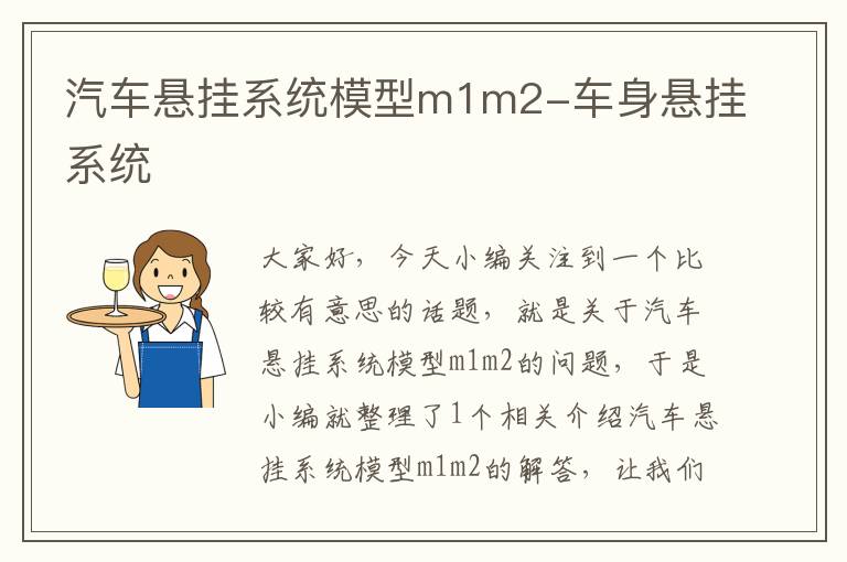 汽车悬挂系统模型m1m2-车身悬挂系统