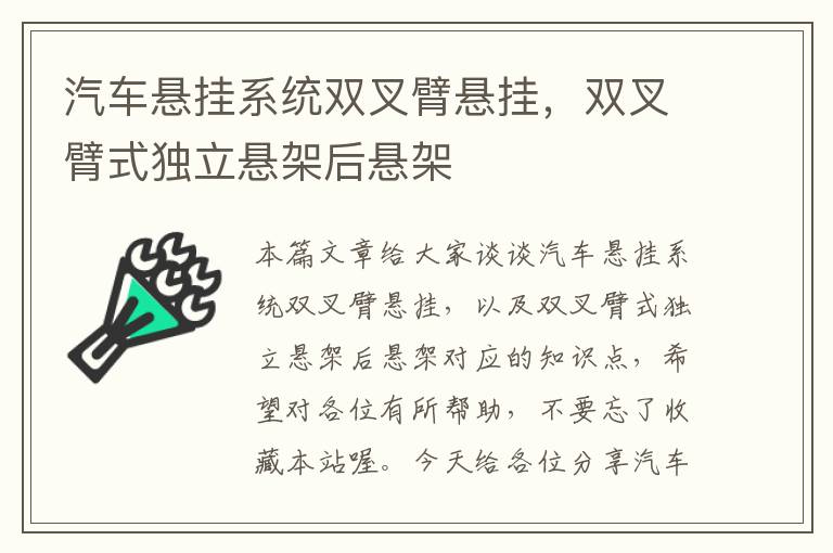 汽车悬挂系统双叉臂悬挂，双叉臂式独立悬架后悬架