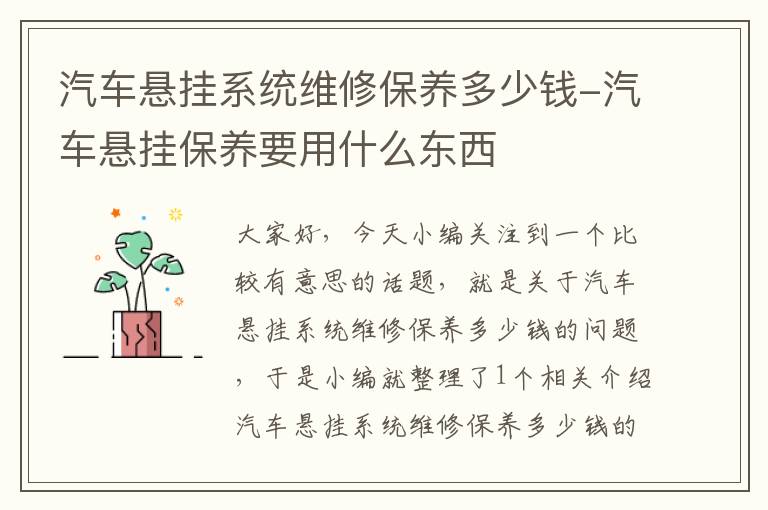 汽车悬挂系统维修保养多少钱-汽车悬挂保养要用什么东西