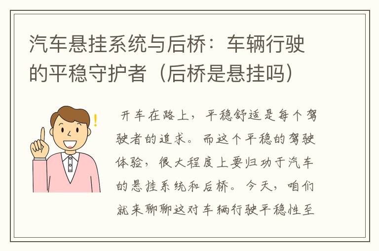 汽车悬挂系统与后桥：车辆行驶的平稳守护者（后桥是悬挂吗）