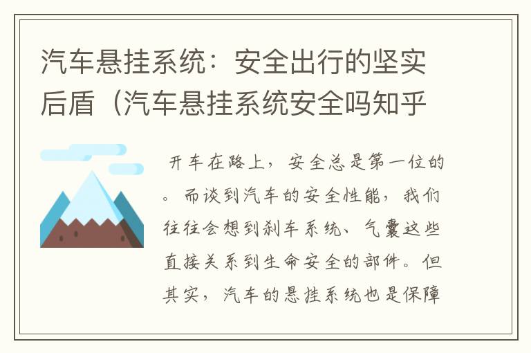 汽车悬挂系统：安全出行的坚实后盾（汽车悬挂系统安全吗知乎）