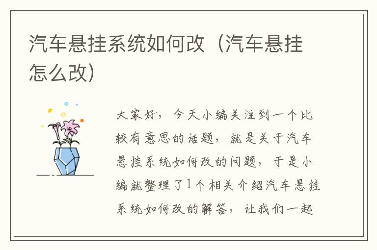 汽车悬挂系统如何改（汽车悬挂怎么改）