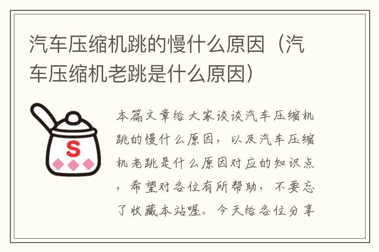 汽车压缩机跳的慢什么原因（汽车压缩机老跳是什么原因）