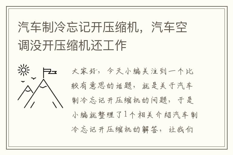 汽车制冷忘记开压缩机，汽车空调没开压缩机还工作