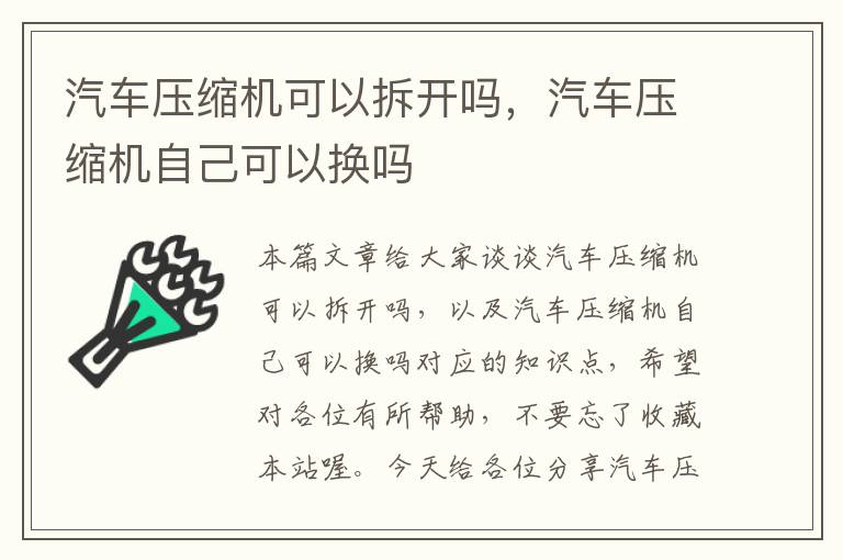 汽车压缩机可以拆开吗，汽车压缩机自己可以换吗