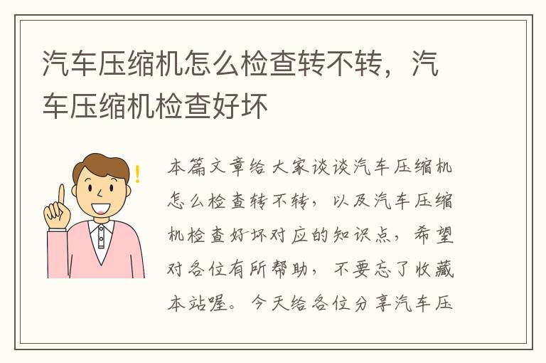 汽车压缩机怎么检查转不转，汽车压缩机检查好坏