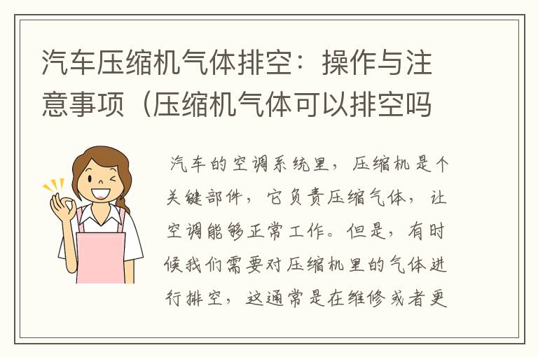 汽车压缩机气体排空：操作与注意事项（压缩机气体可以排空吗汽车燃烧）