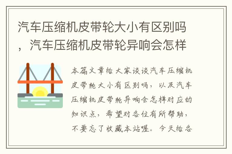 汽车压缩机皮带轮大小有区别吗，汽车压缩机皮带轮异响会怎样