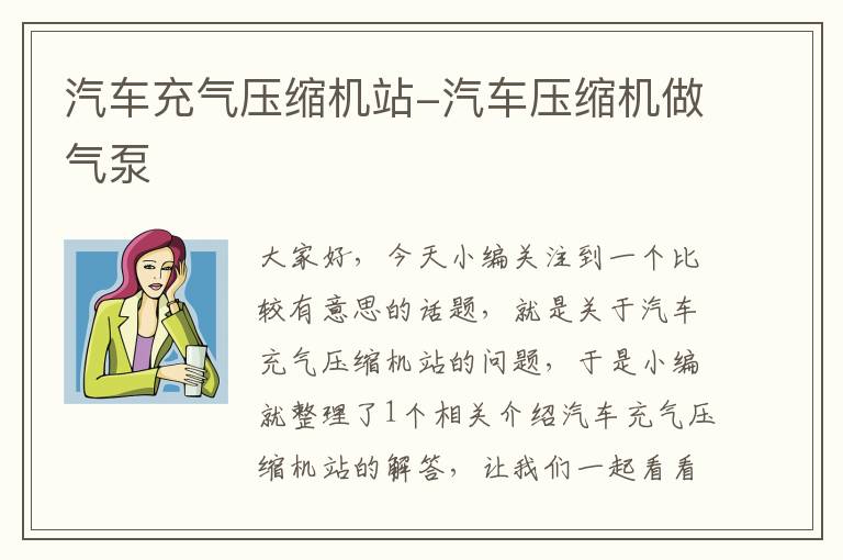 汽车充气压缩机站-汽车压缩机做气泵