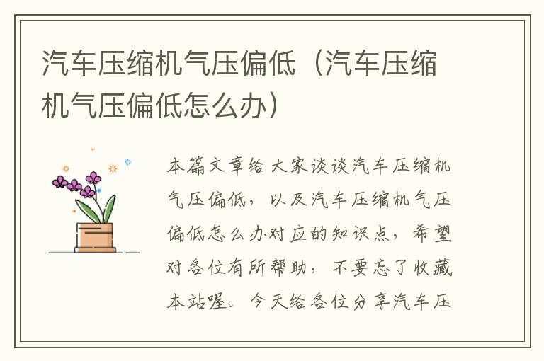 汽车压缩机气压偏低（汽车压缩机气压偏低怎么办）