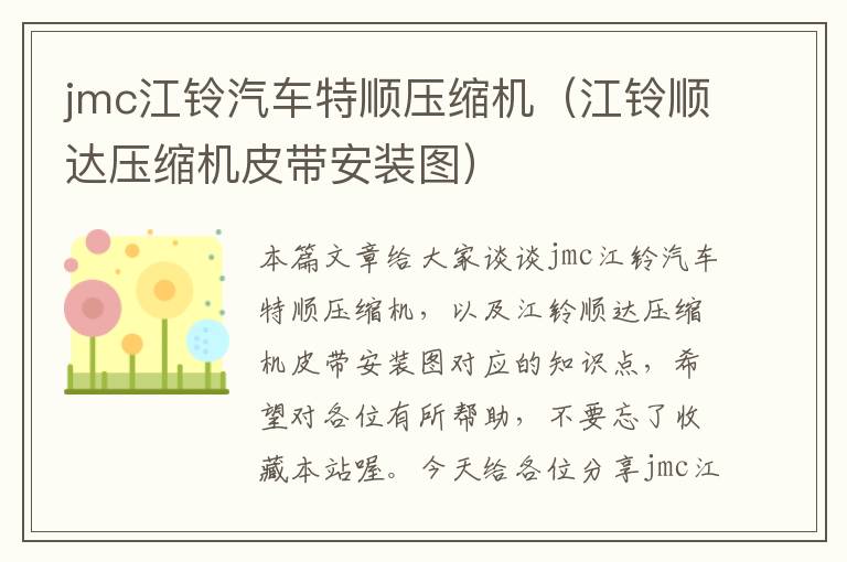 jmc江铃汽车特顺压缩机（江铃顺达压缩机皮带安装图）