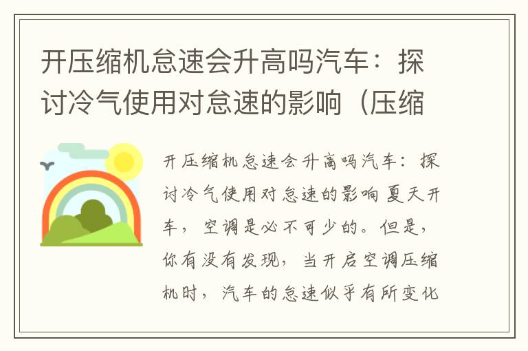 开压缩机怠速会升高吗汽车：探讨冷气使用对怠速的影响（压缩机会影响怠速吗）