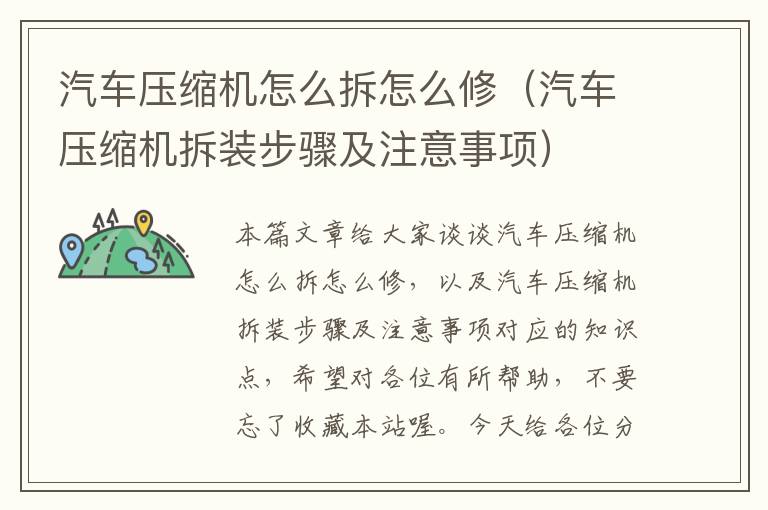 汽车压缩机怎么拆怎么修（汽车压缩机拆装步骤及注意事项）