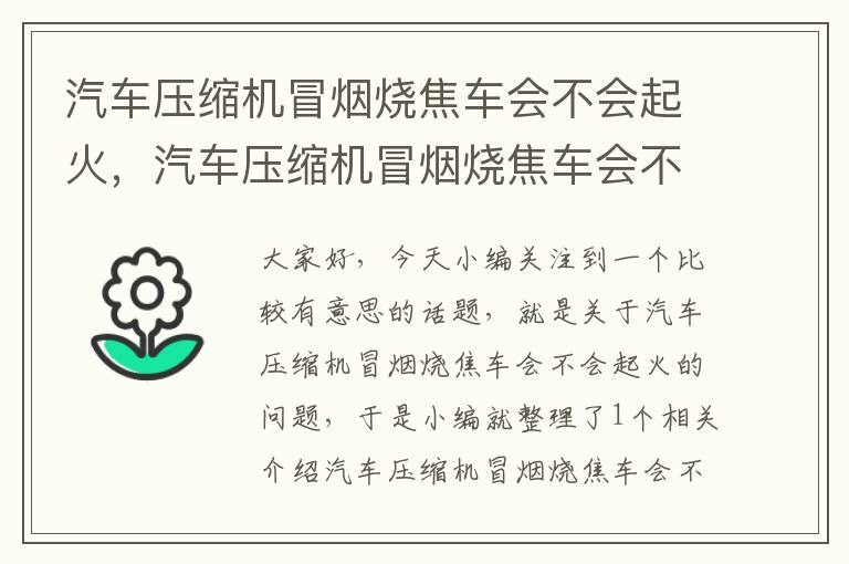 汽车压缩机冒烟烧焦车会不会起火，汽车压缩机冒烟烧焦车会不会起火呀