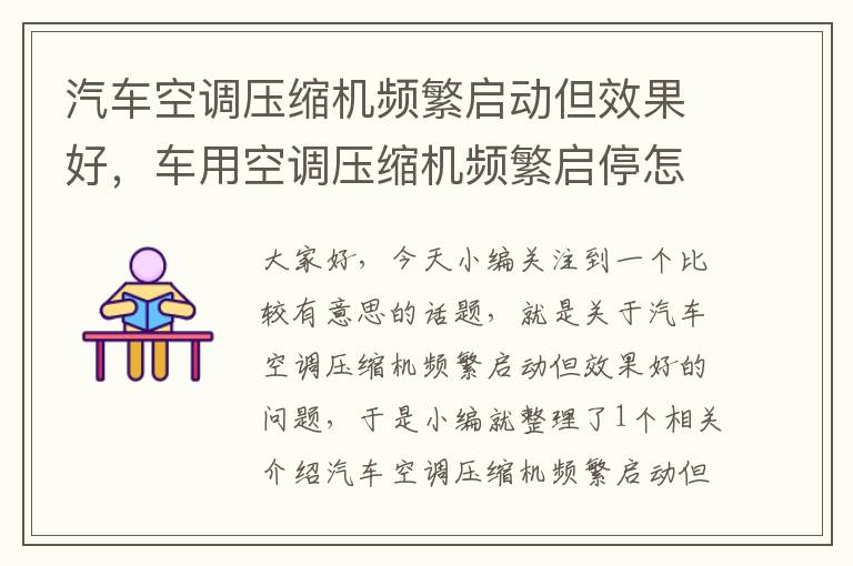 汽车空调压缩机频繁启动但效果好，车用空调压缩机频繁启停怎么解决