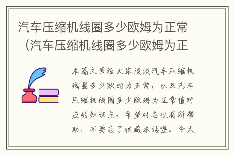 汽车压缩机线圈多少欧姆为正常（汽车压缩机线圈多少欧姆为正常值）