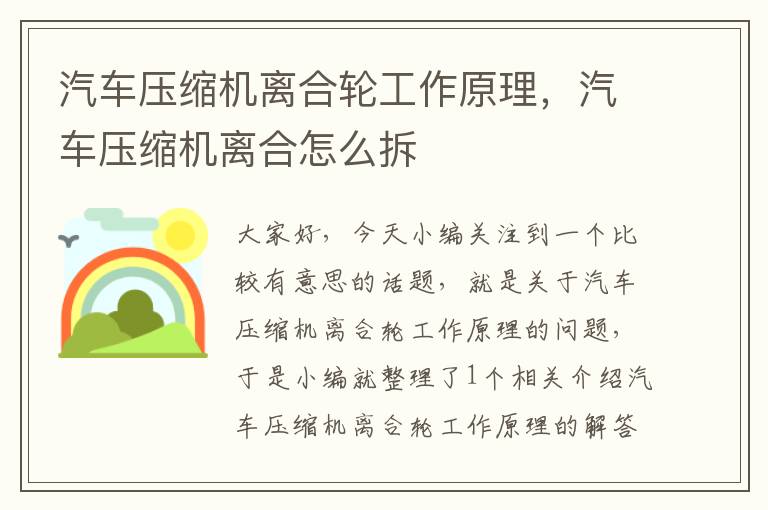 汽车压缩机离合轮工作原理，汽车压缩机离合怎么拆