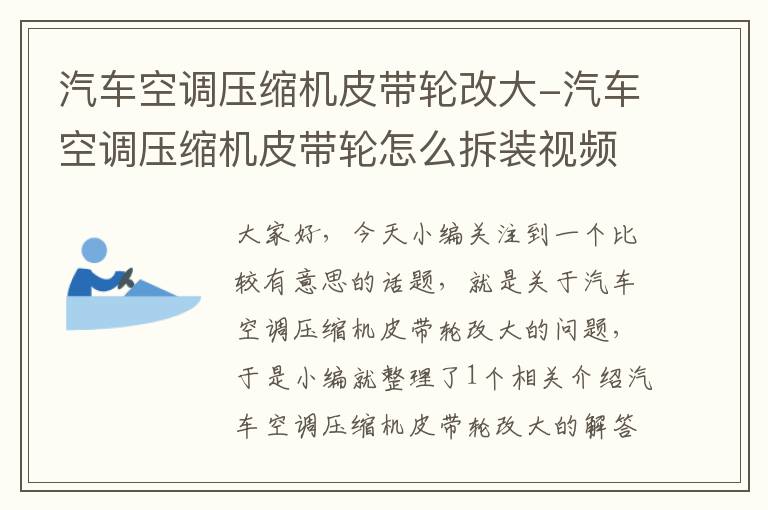 汽车空调压缩机皮带轮改大-汽车空调压缩机皮带轮怎么拆装视频