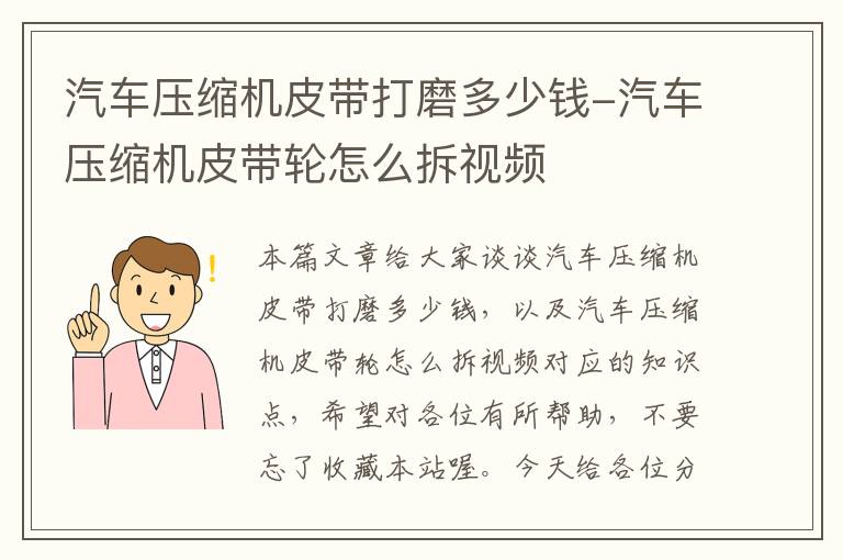 汽车压缩机皮带打磨多少钱-汽车压缩机皮带轮怎么拆视频