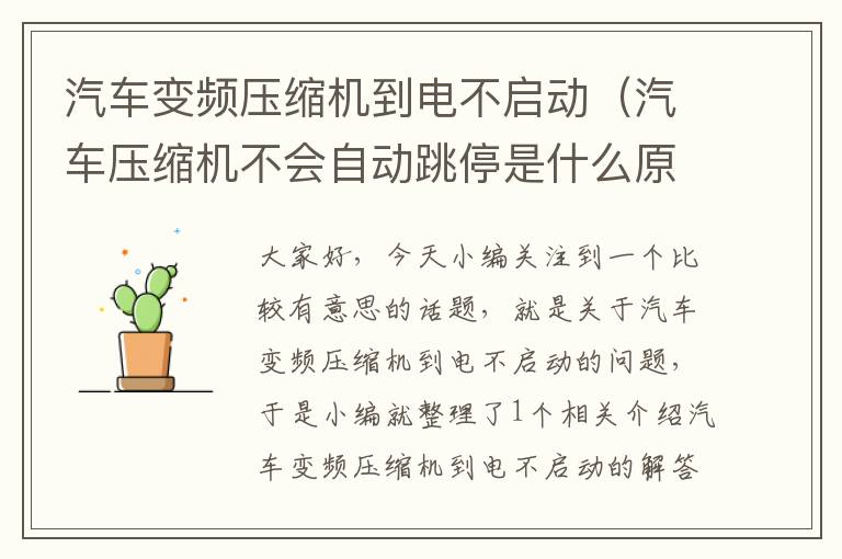 汽车变频压缩机到电不启动（汽车压缩机不会自动跳停是什么原因）