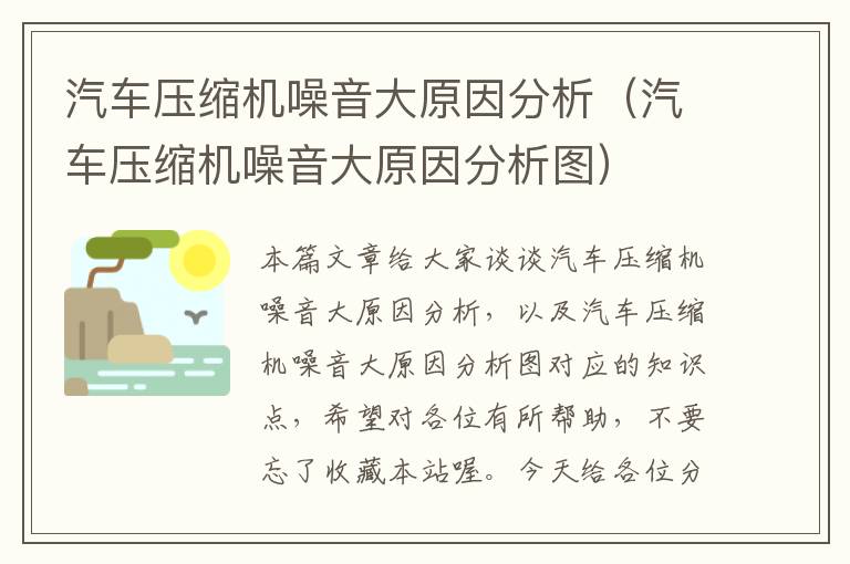 汽车压缩机噪音大原因分析（汽车压缩机噪音大原因分析图）