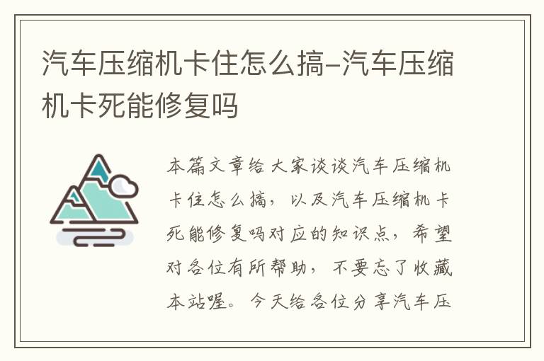 汽车压缩机卡住怎么搞-汽车压缩机卡死能修复吗