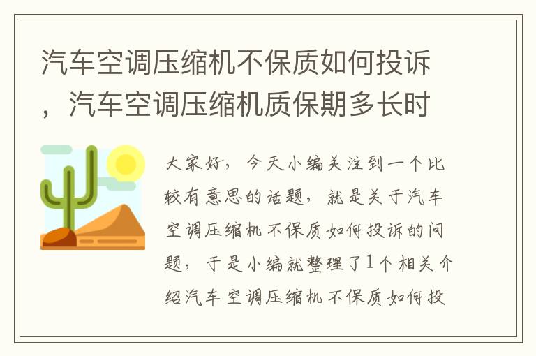 汽车空调压缩机不保质如何投诉，汽车空调压缩机质保期多长时间