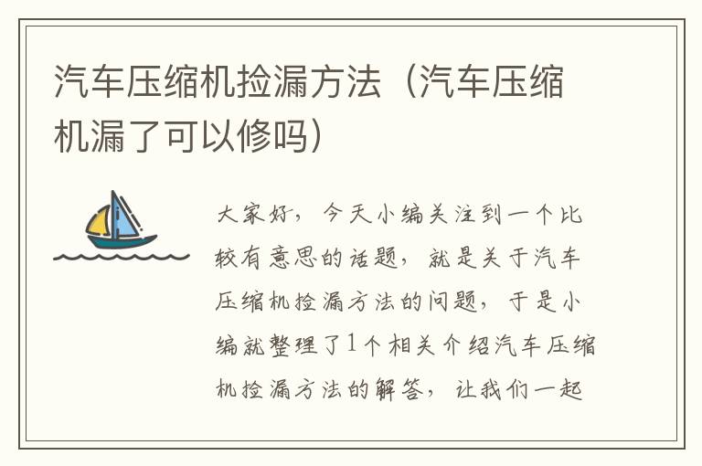 汽车压缩机捡漏方法（汽车压缩机漏了可以修吗）